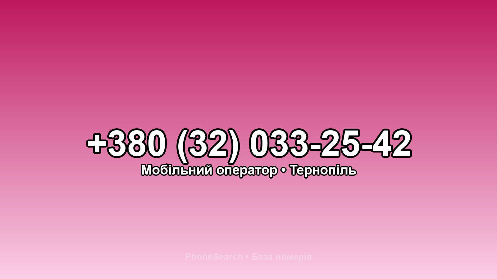 Номер +380 (32) 033-25-42 - вариант 1