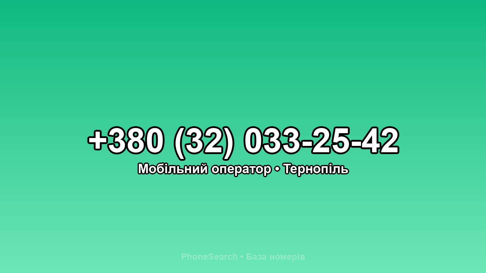Номер +380 (32) 033-25-42 - вариант 2