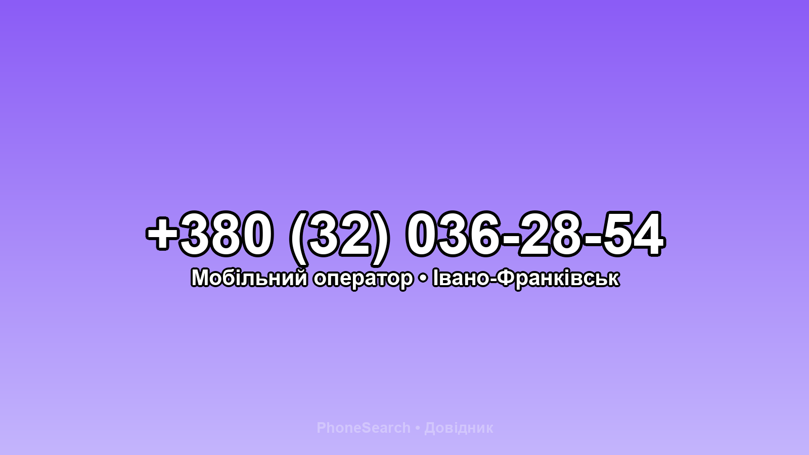 Номер +380 (32) 036-28-54 - вариант 1