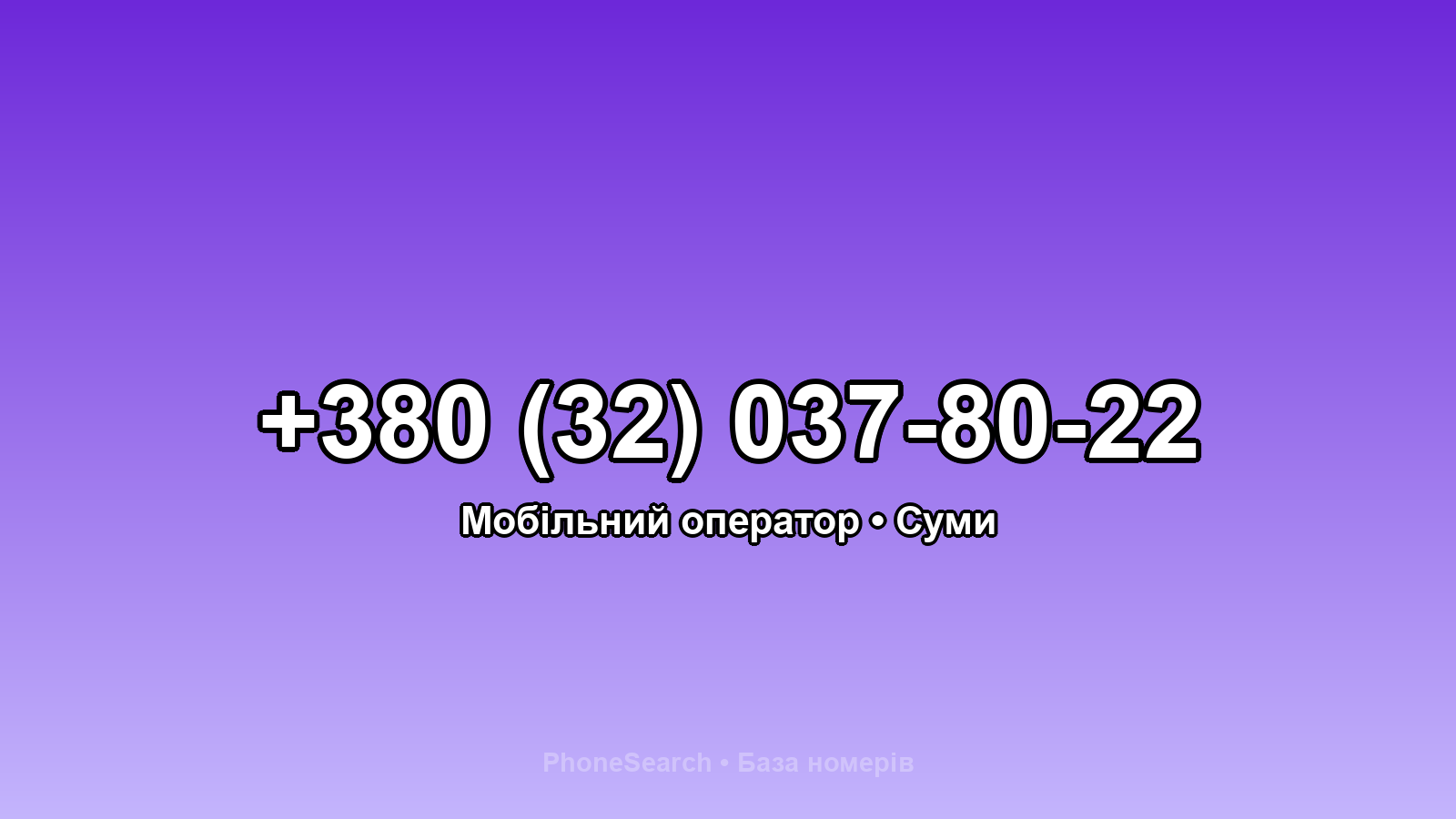 Номер +380 (32) 037-80-22 - вариант 1