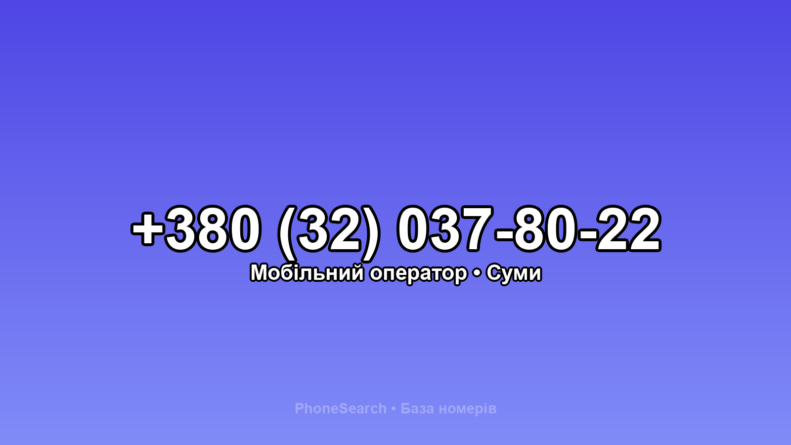 Номер +380 (32) 037-80-22 - вариант 2