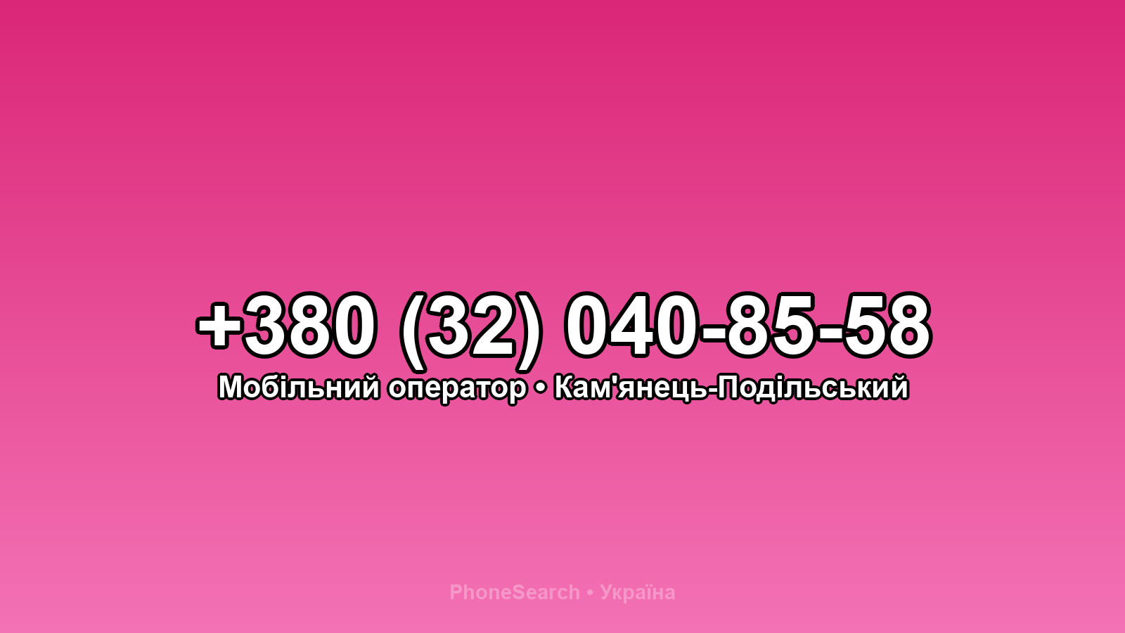 Номер +380 (32) 040-85-58 - вариант 1