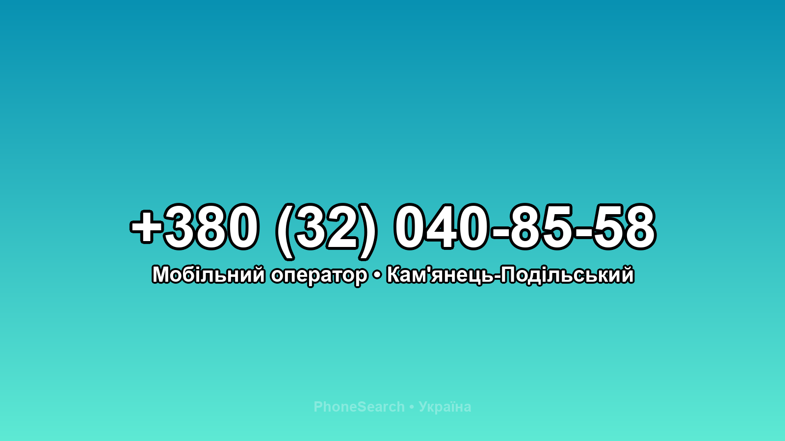 Номер +380 (32) 040-85-58 - вариант 2