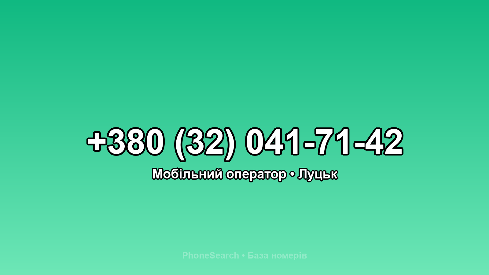 Номер +380 (32) 041-71-42 - вариант 2