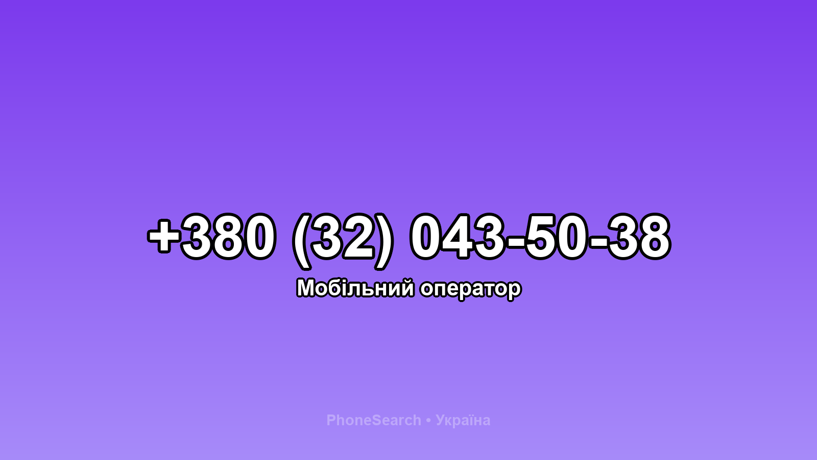 Номер +380 (32) 043-50-38 - вариант 1