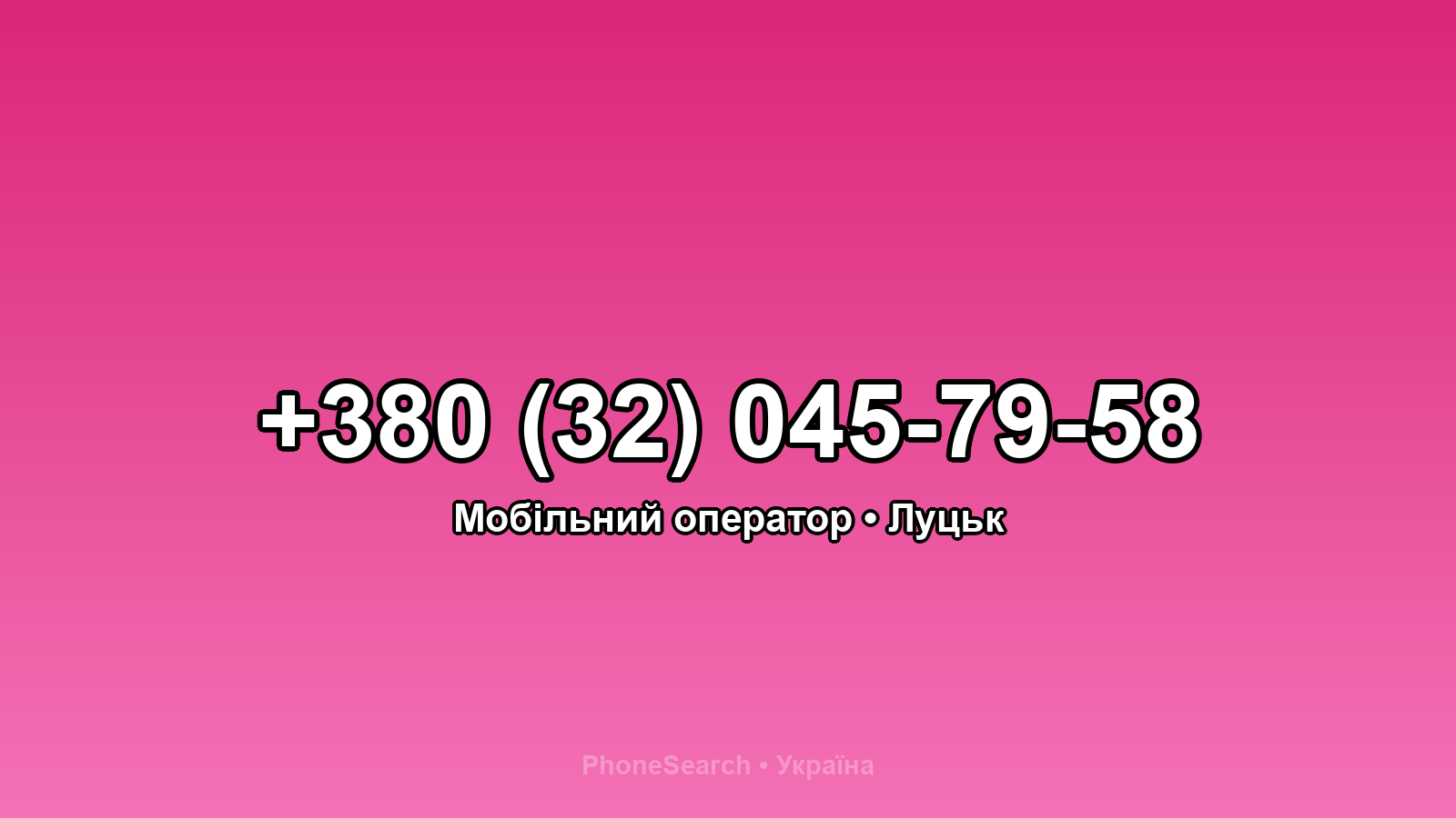 Номер +380 (32) 045-79-58 - вариант 1