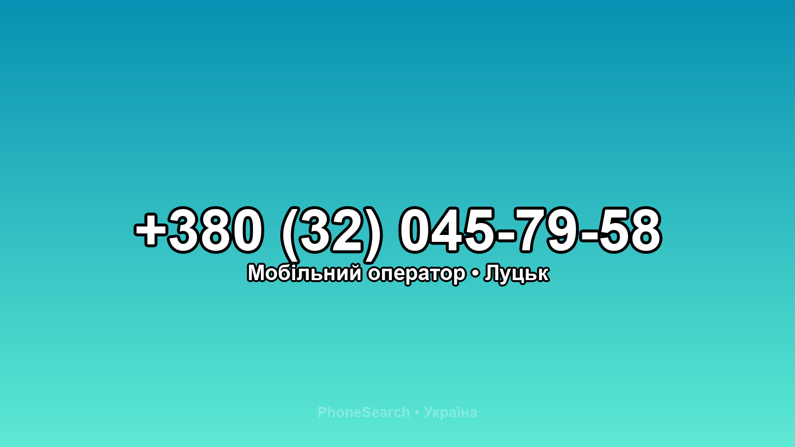 Номер +380 (32) 045-79-58 - вариант 2