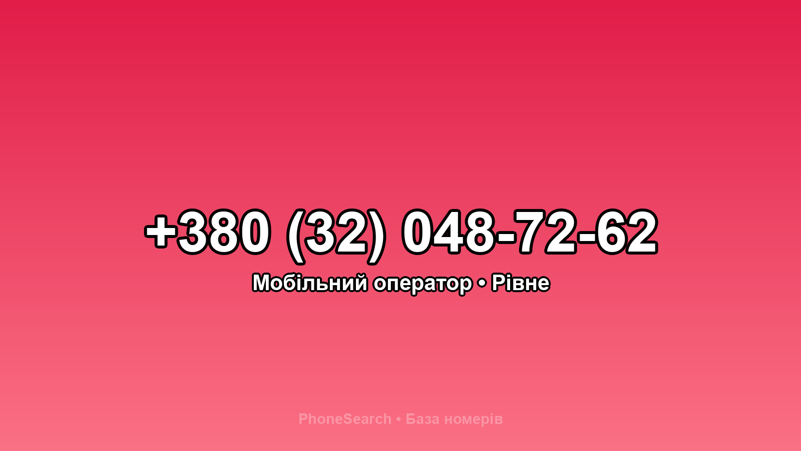 Номер +380 (32) 048-72-62 - вариант 2