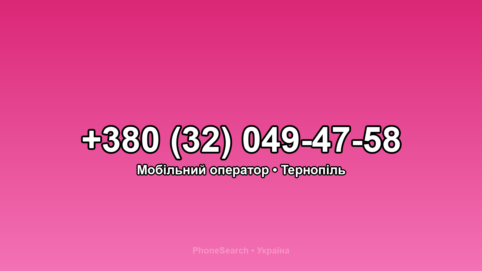 Номер +380 (32) 049-47-58 - вариант 1