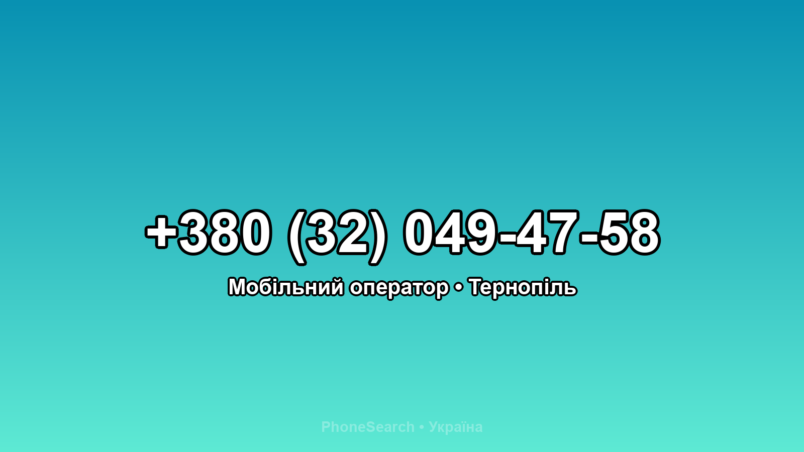 Номер +380 (32) 049-47-58 - вариант 2