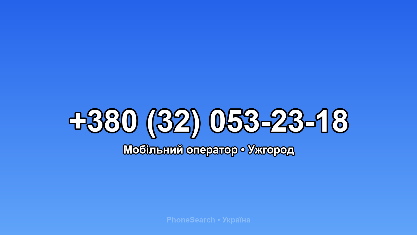 Номер +380 (32) 053-23-18 - вариант 1