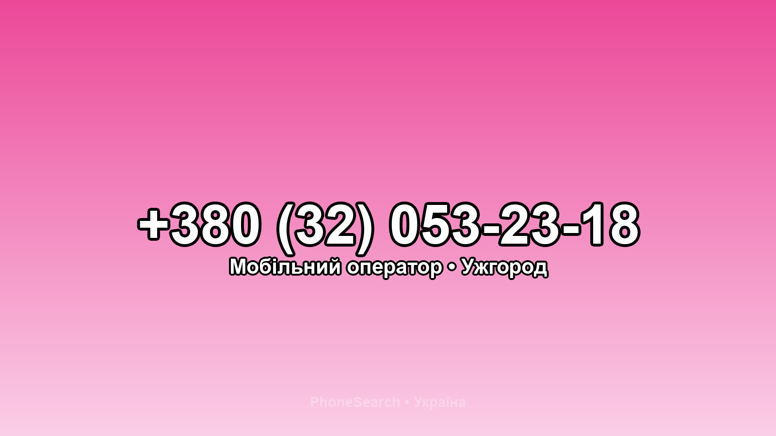 Номер +380 (32) 053-23-18 - вариант 2