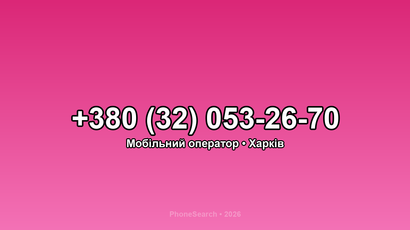 Номер +380 (32) 053-26-70 - вариант 2