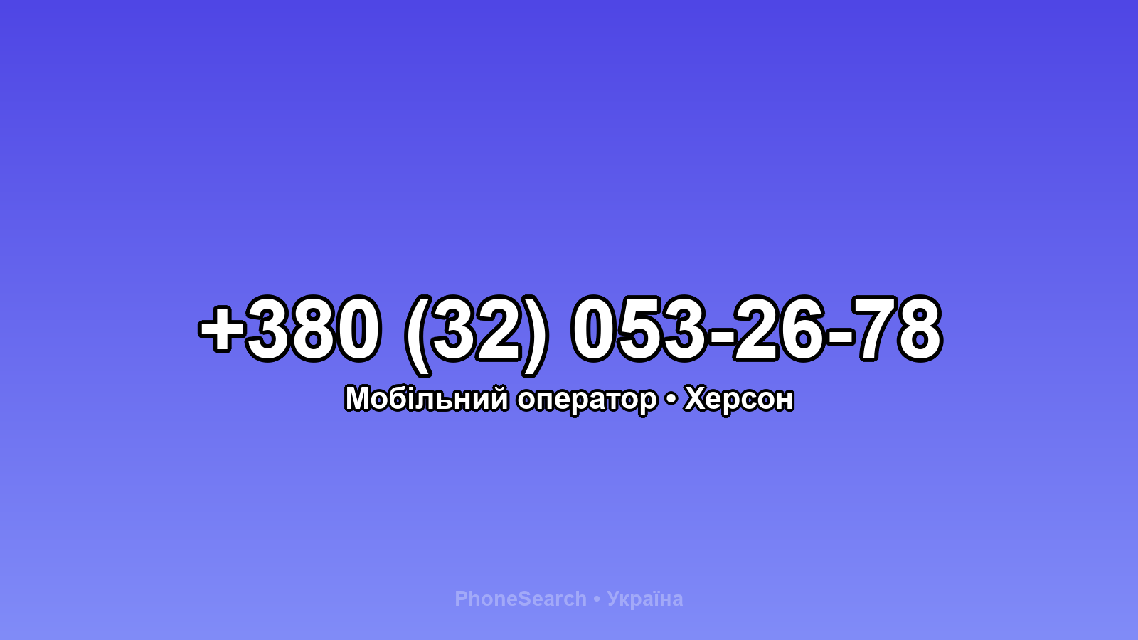 Номер +380 (32) 053-26-78 - вариант 1