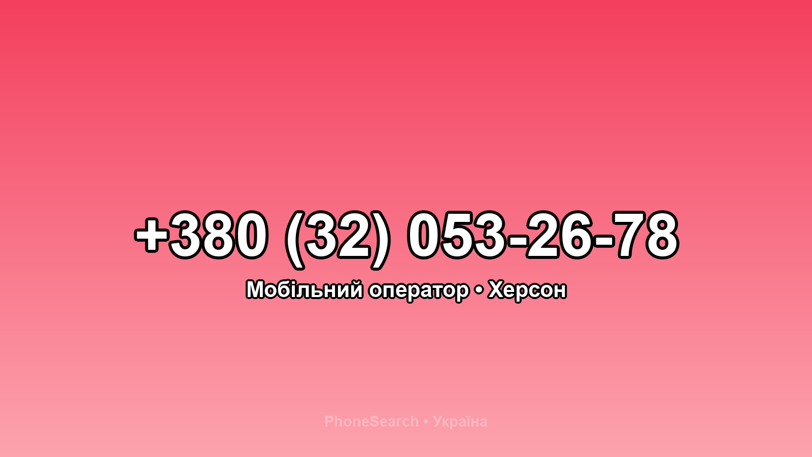 Номер +380 (32) 053-26-78 - вариант 2