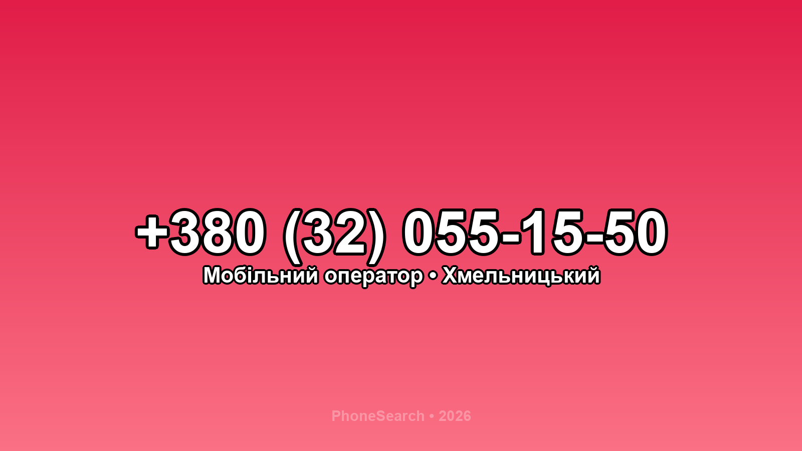 Номер +380 (32) 055-15-50 - вариант 1