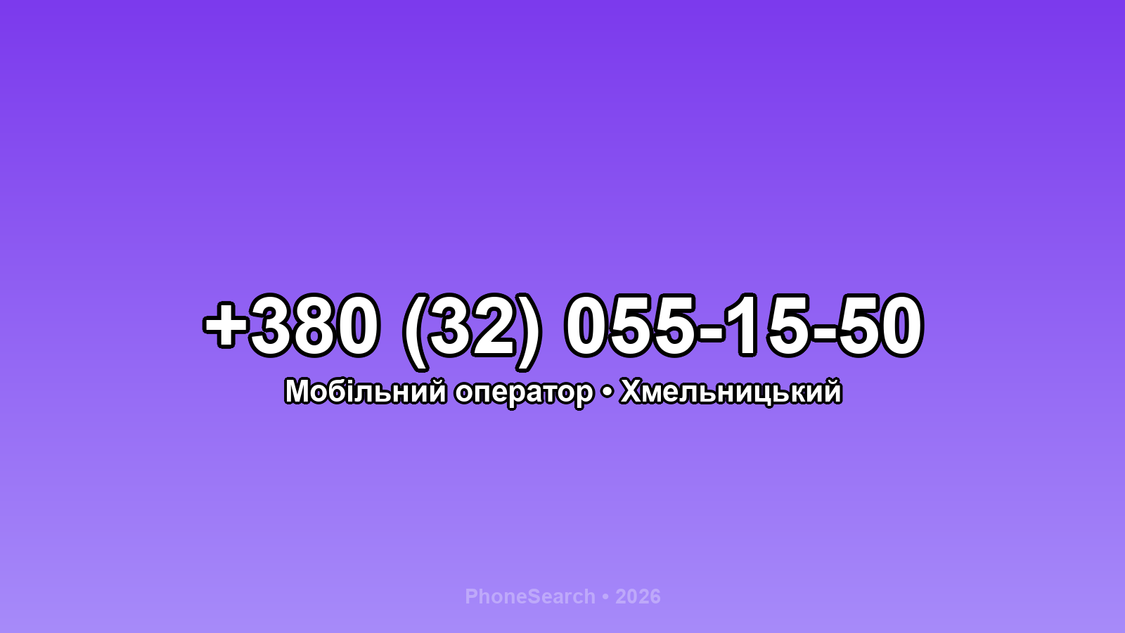 Номер +380 (32) 055-15-50 - вариант 2