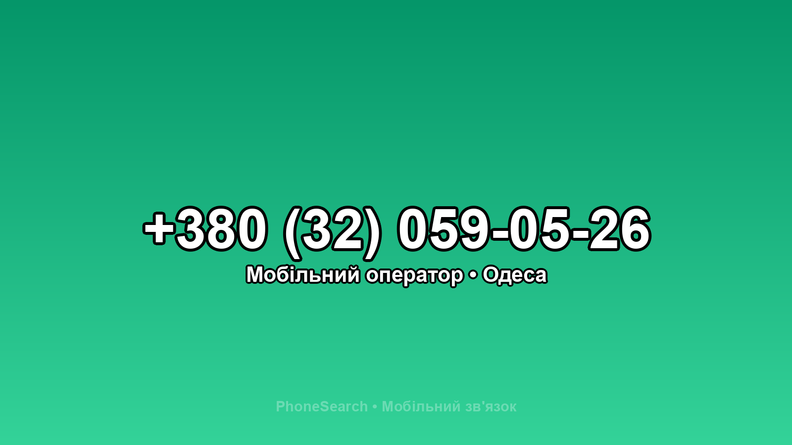 Номер +380 (32) 059-05-26 - вариант 2