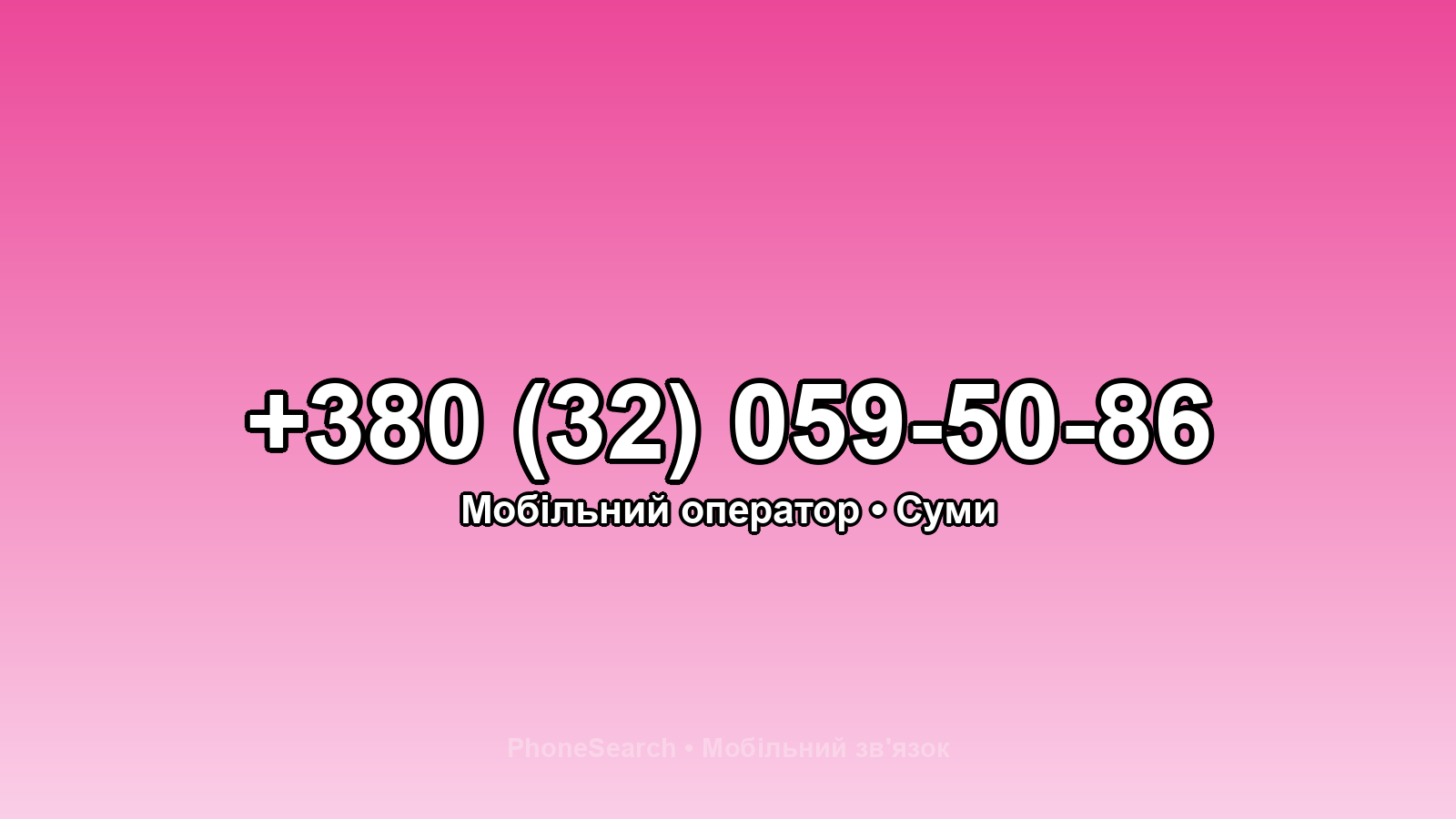 Номер +380 (32) 059-50-86 - вариант 2
