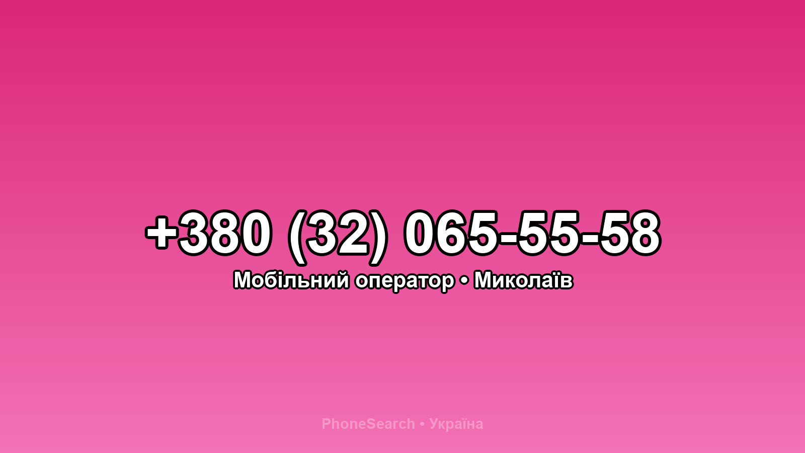 Номер +380 (32) 065-55-58 - вариант 1