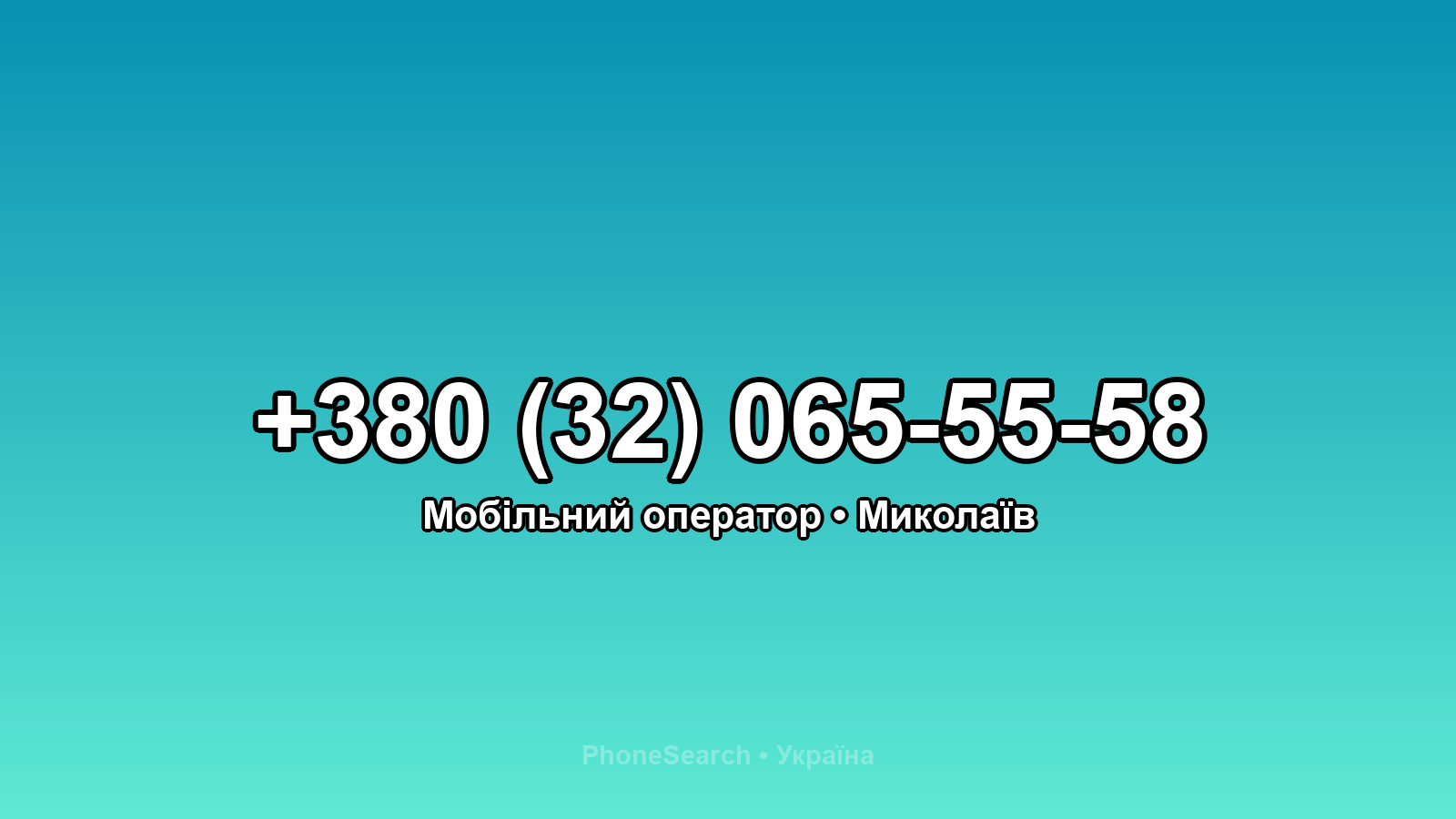 Номер +380 (32) 065-55-58 - вариант 2