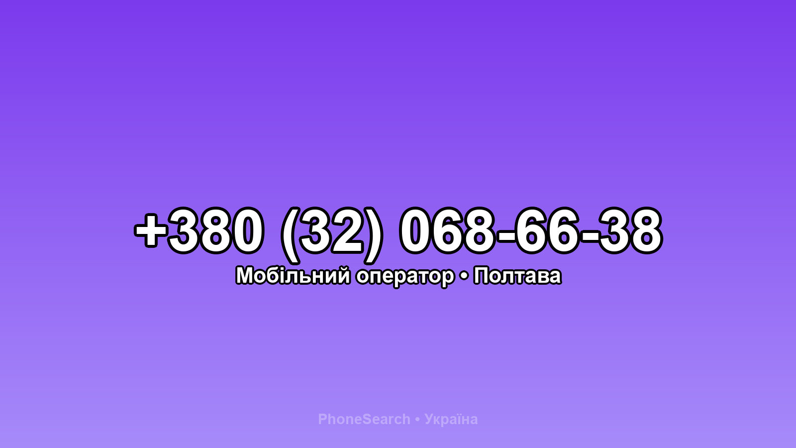 Номер +380 (32) 068-66-38 - вариант 1