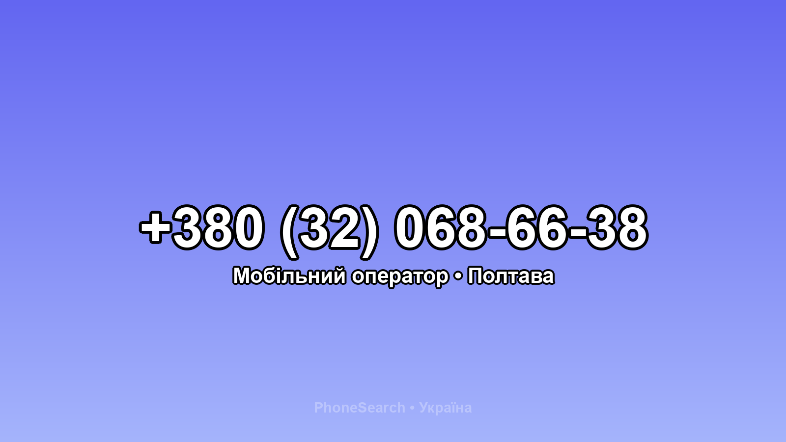Номер +380 (32) 068-66-38 - вариант 2