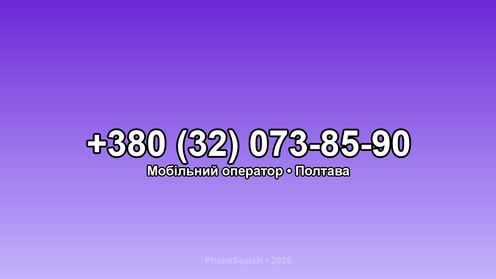 Номер +380 (32) 073-85-90 - вариант 1