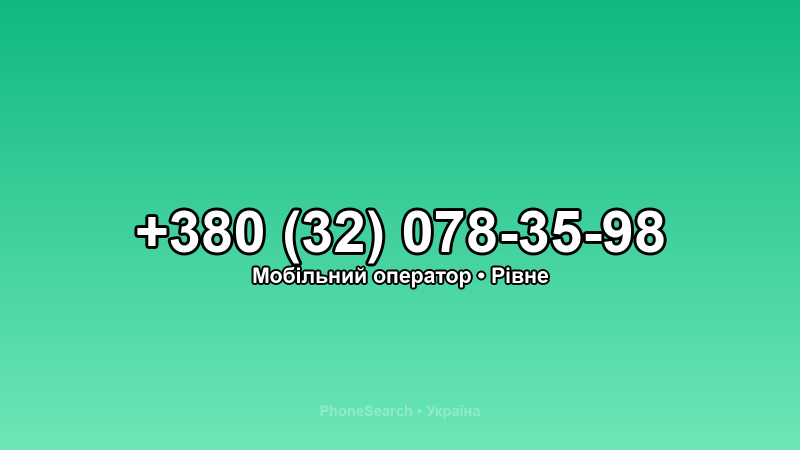 Номер +380 (32) 078-35-98 - вариант 1