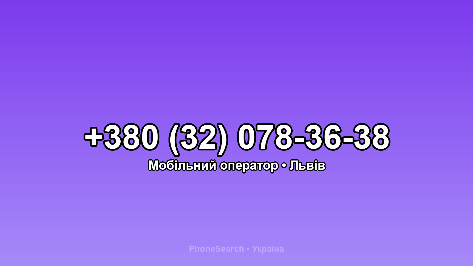Номер +380 (32) 078-36-38 - вариант 1