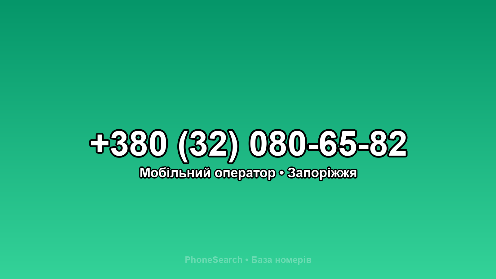 Номер +380 (32) 080-65-82 - вариант 1