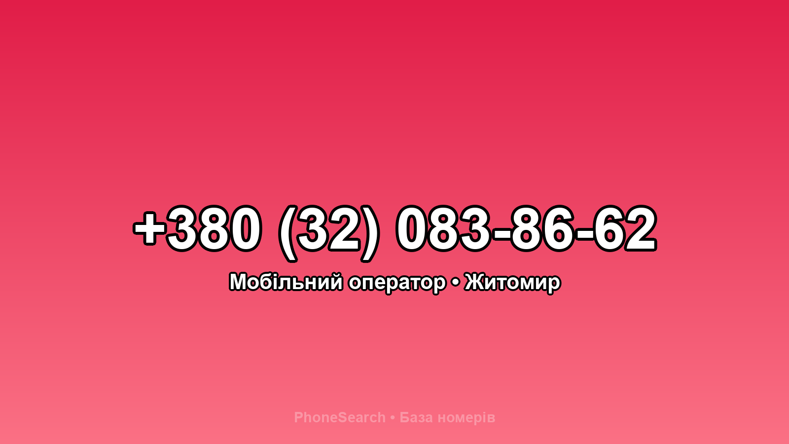 Номер +380 (32) 083-86-62 - вариант 2