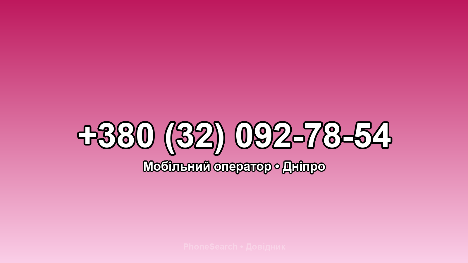 Номер +380 (32) 092-78-54 - вариант 2