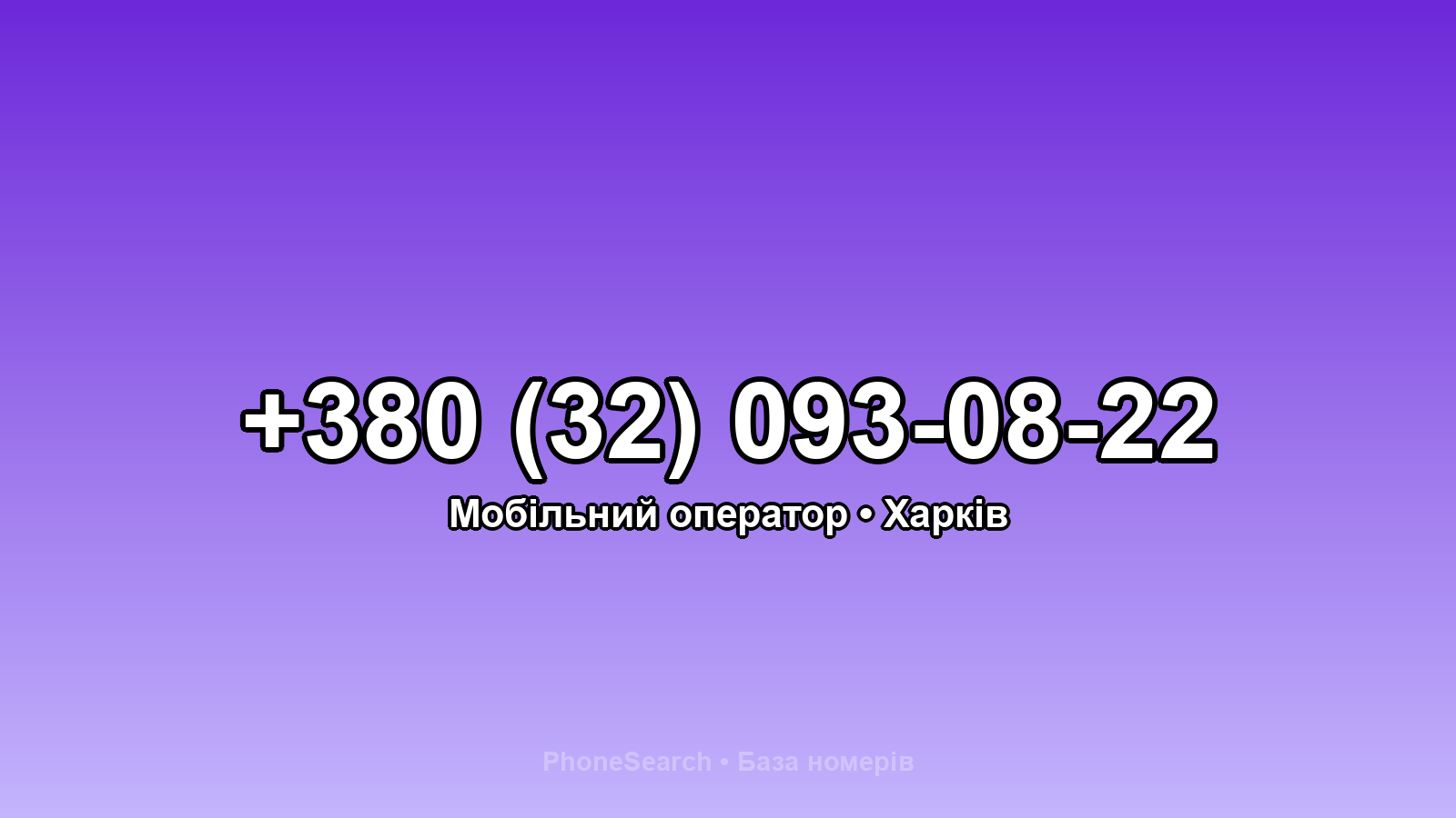 Номер +380 (32) 093-08-22 - вариант 1