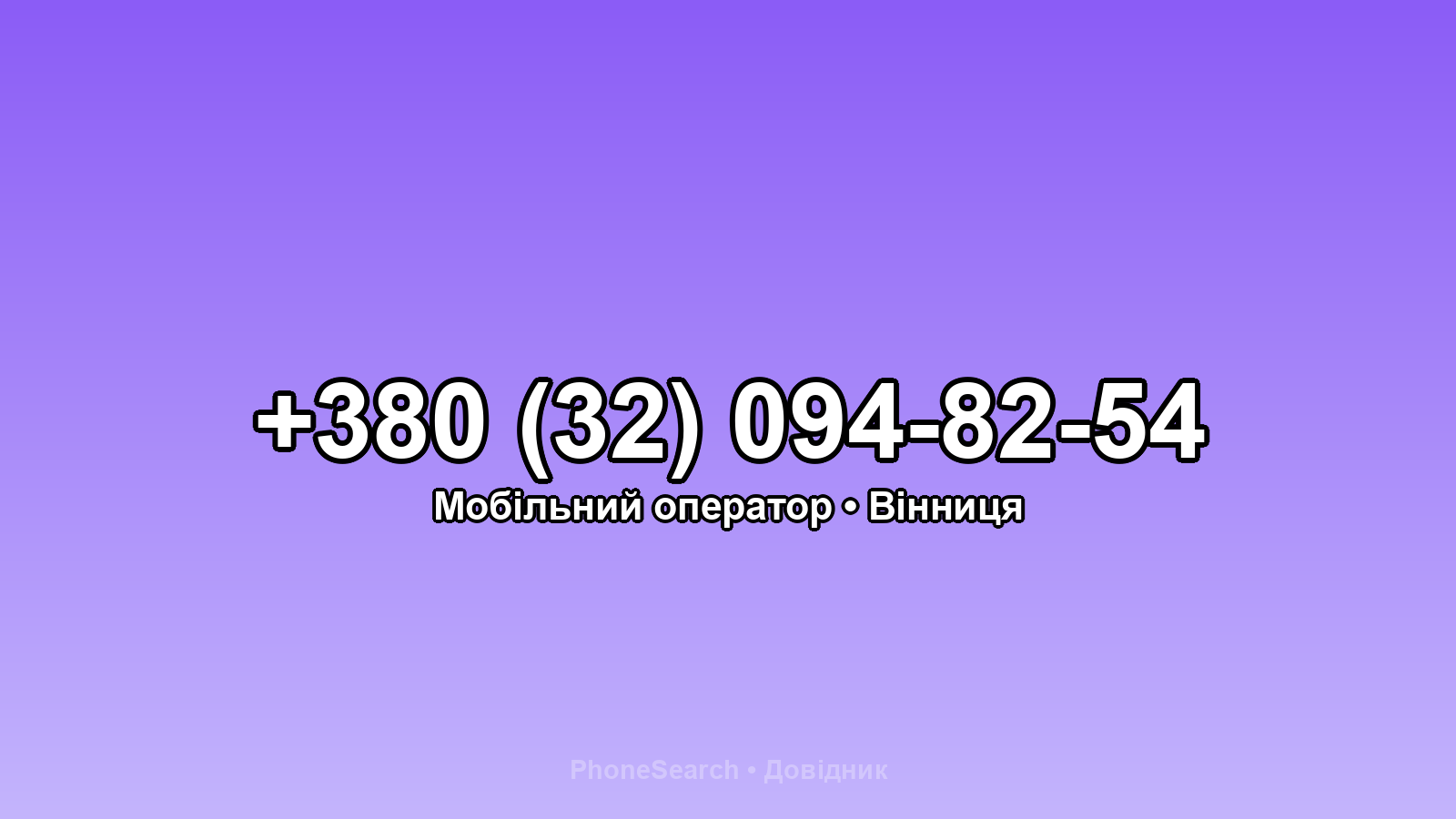 Номер +380 (32) 094-82-54 - вариант 1