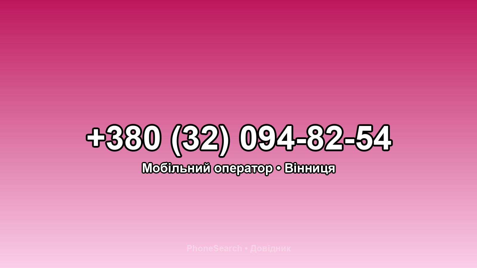 Номер +380 (32) 094-82-54 - вариант 2