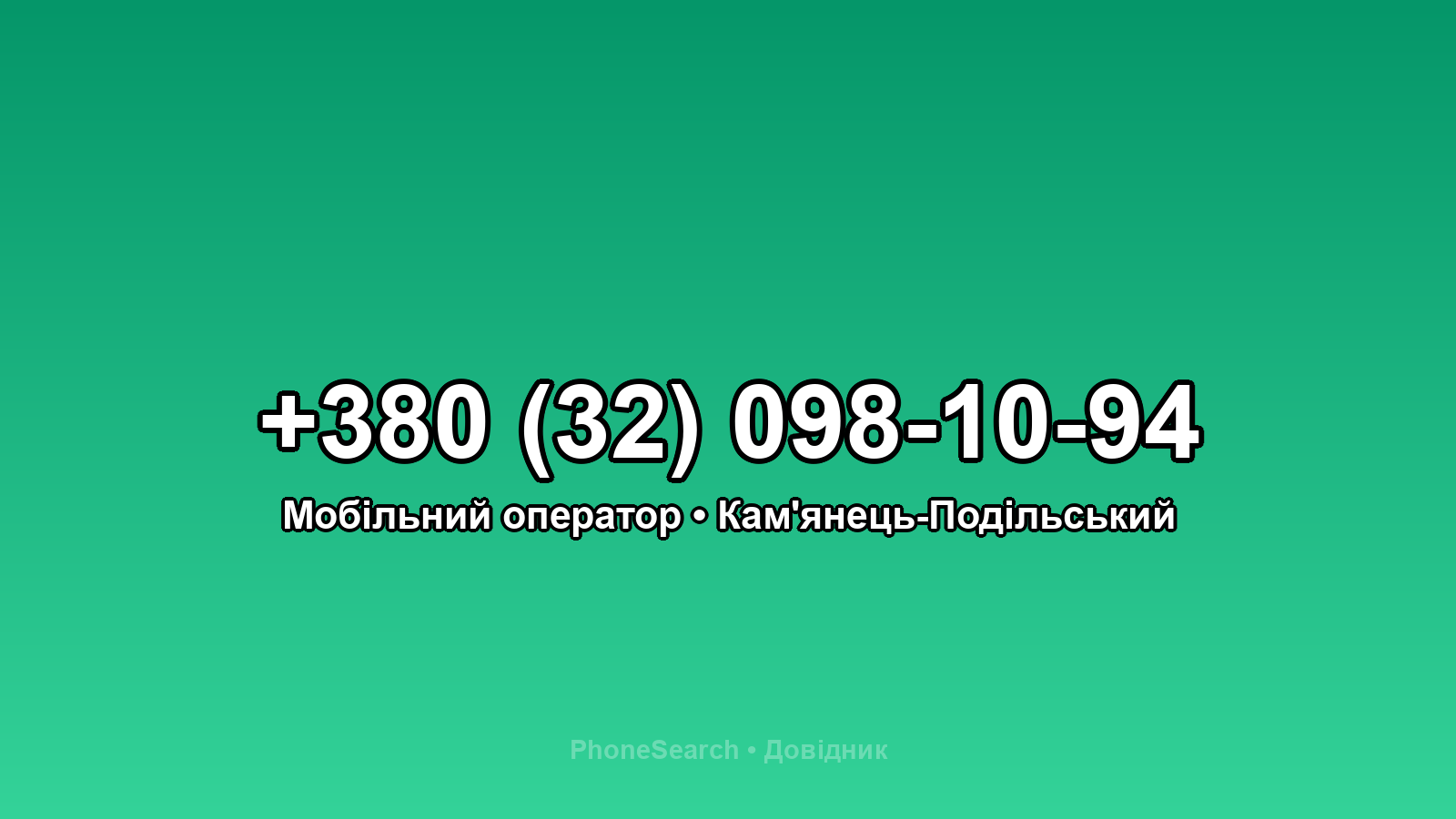 Номер +380 (32) 098-10-94 - вариант 2
