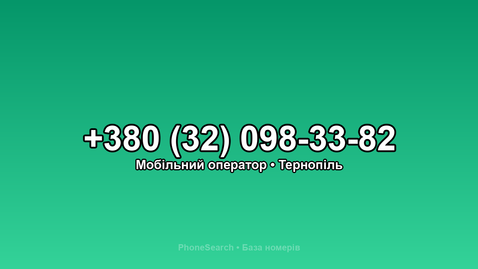Номер +380 (32) 098-33-82 - вариант 1