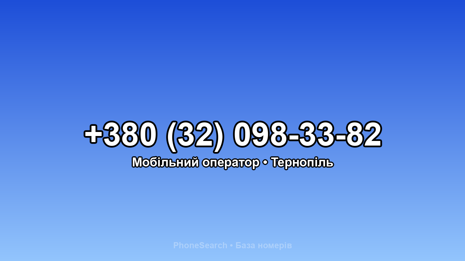 Номер +380 (32) 098-33-82 - вариант 2