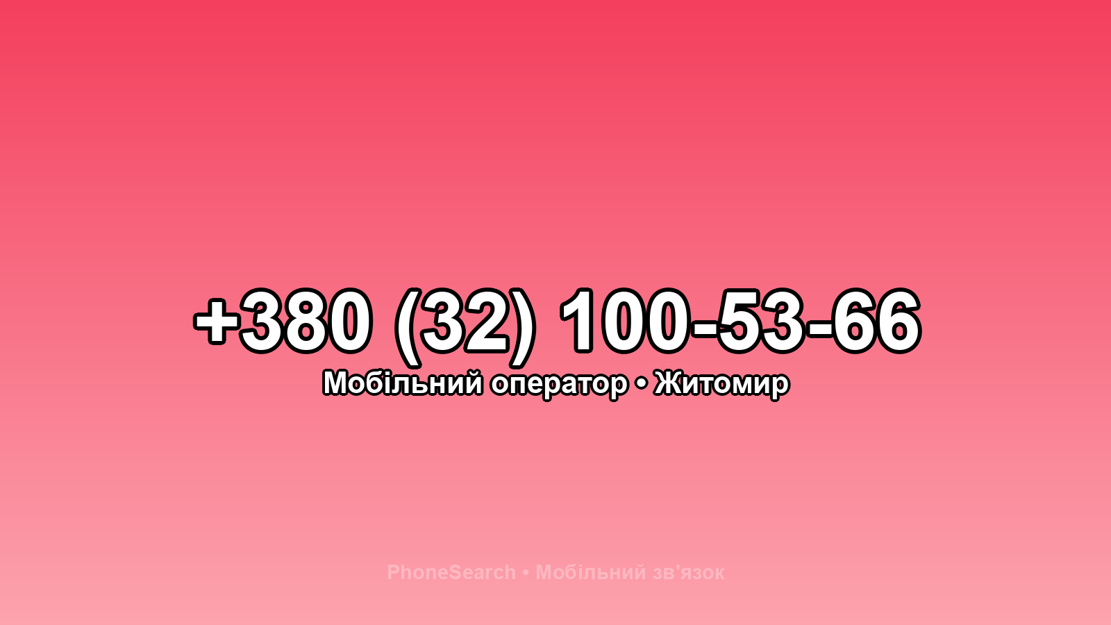 Номер +380 (32) 100-53-66 - вариант 1