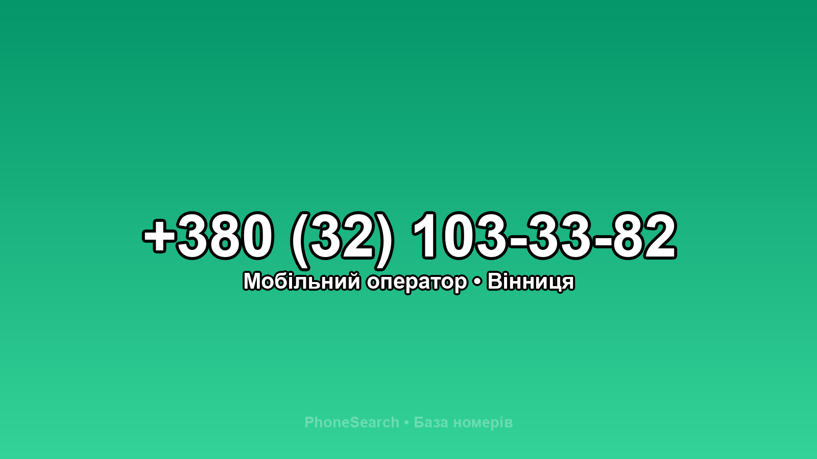 Номер +380 (32) 103-33-82 - вариант 1