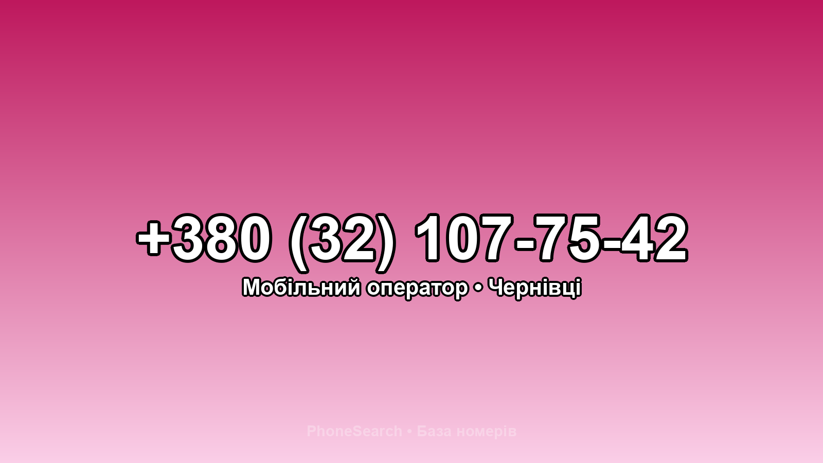 Номер +380 (32) 107-75-42 - вариант 1