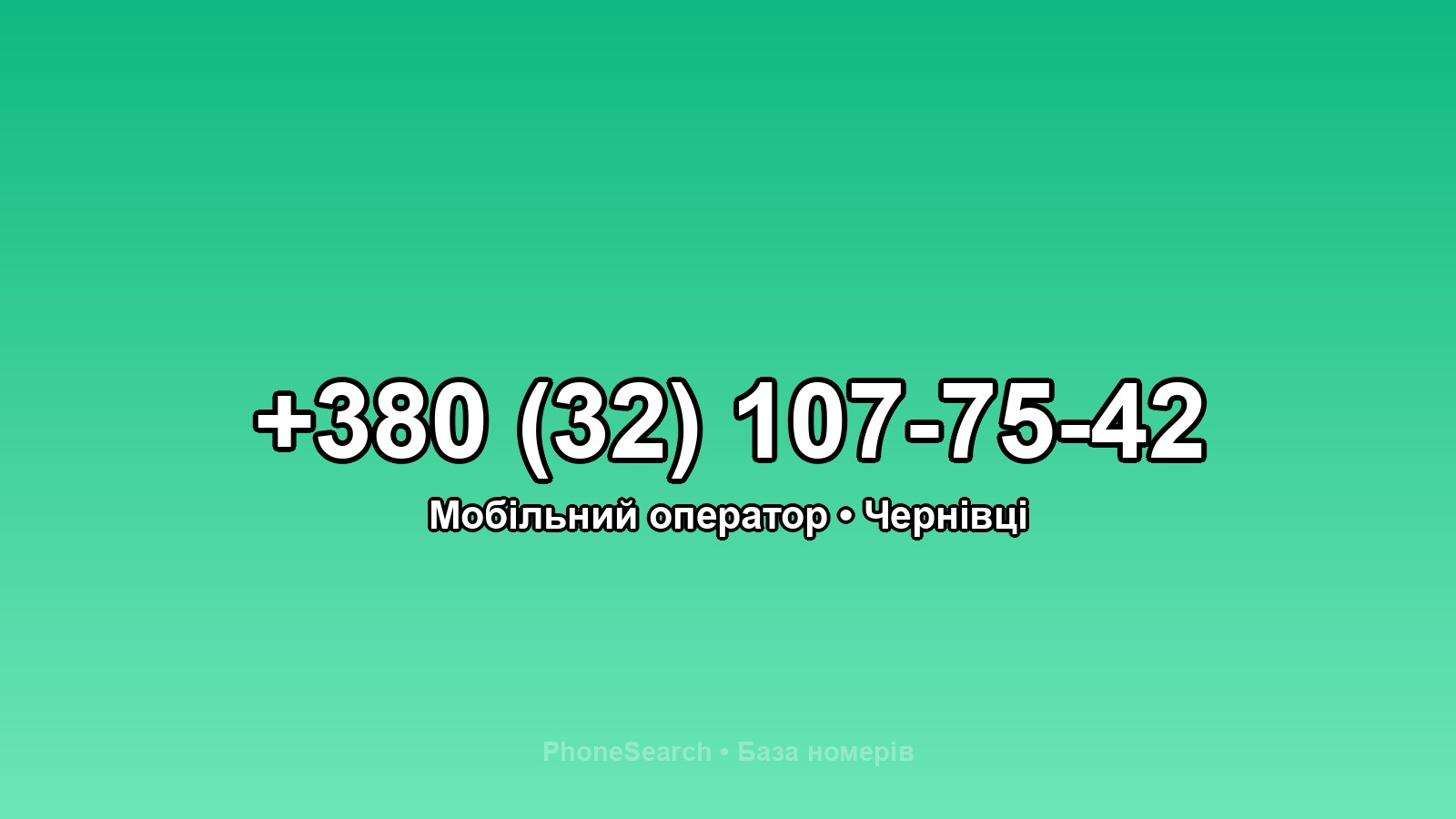 Номер +380 (32) 107-75-42 - вариант 2