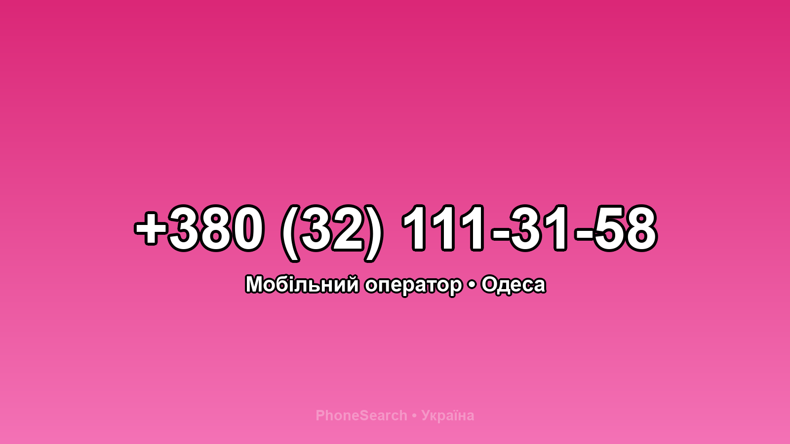 Номер +380 (32) 111-31-58 - вариант 1