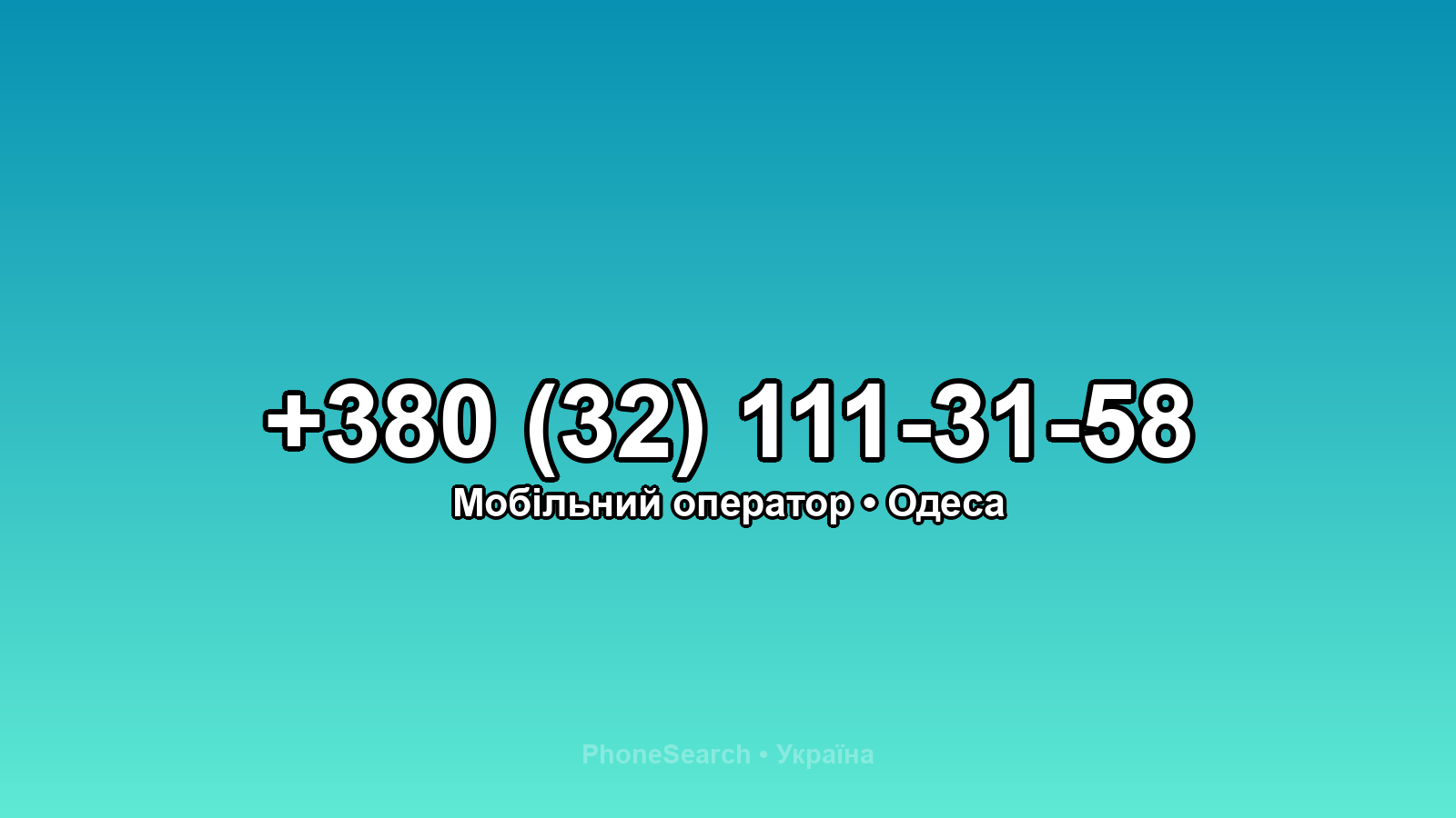 Номер +380 (32) 111-31-58 - вариант 2
