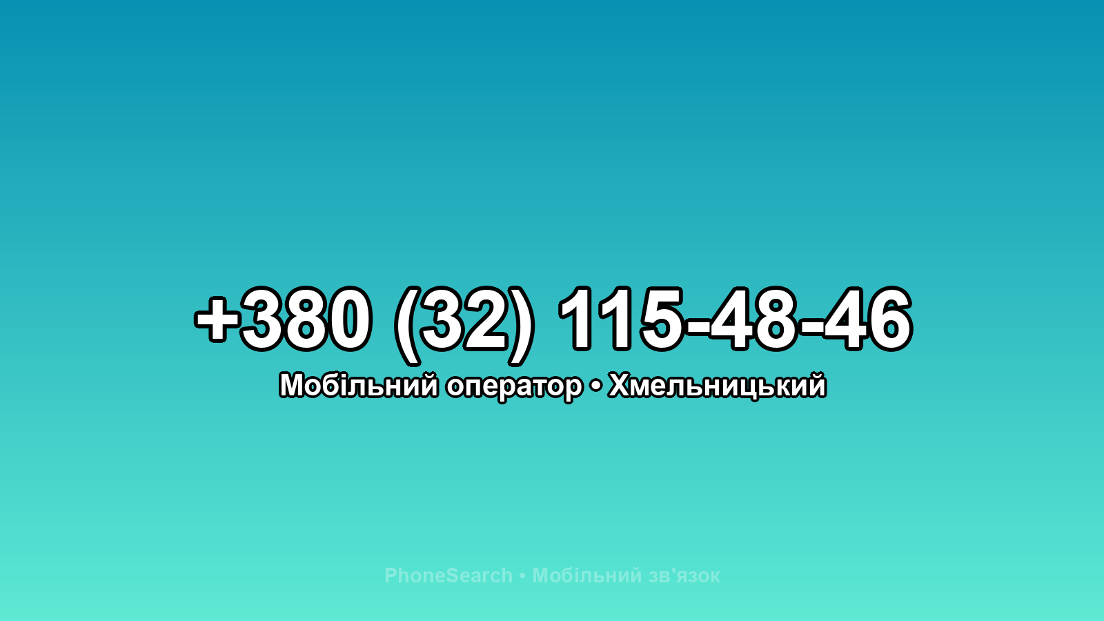 Номер +380 (32) 115-48-46 - вариант 1