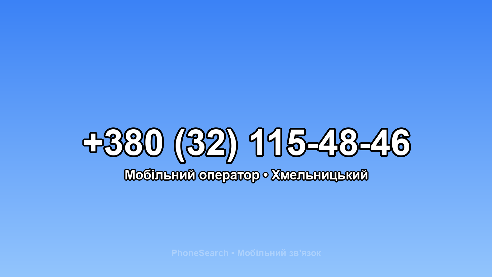 Номер +380 (32) 115-48-46 - вариант 2