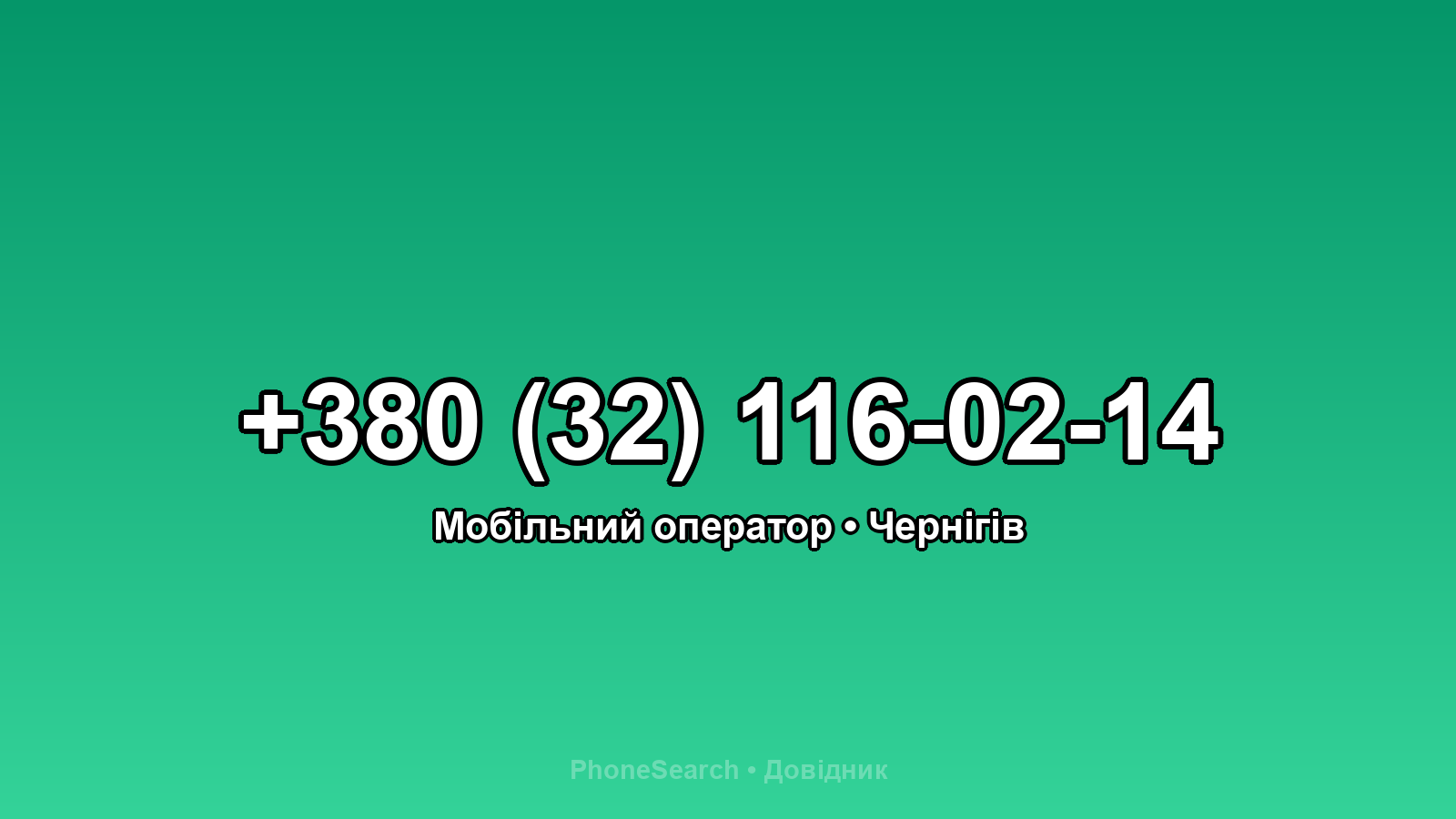 Номер +380 (32) 116-02-14 - вариант 1