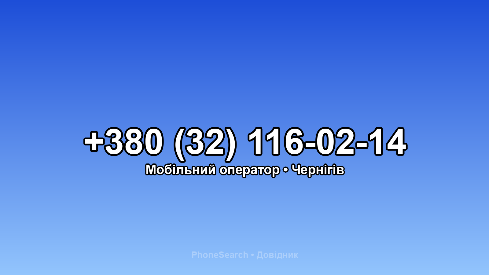 Номер +380 (32) 116-02-14 - вариант 2