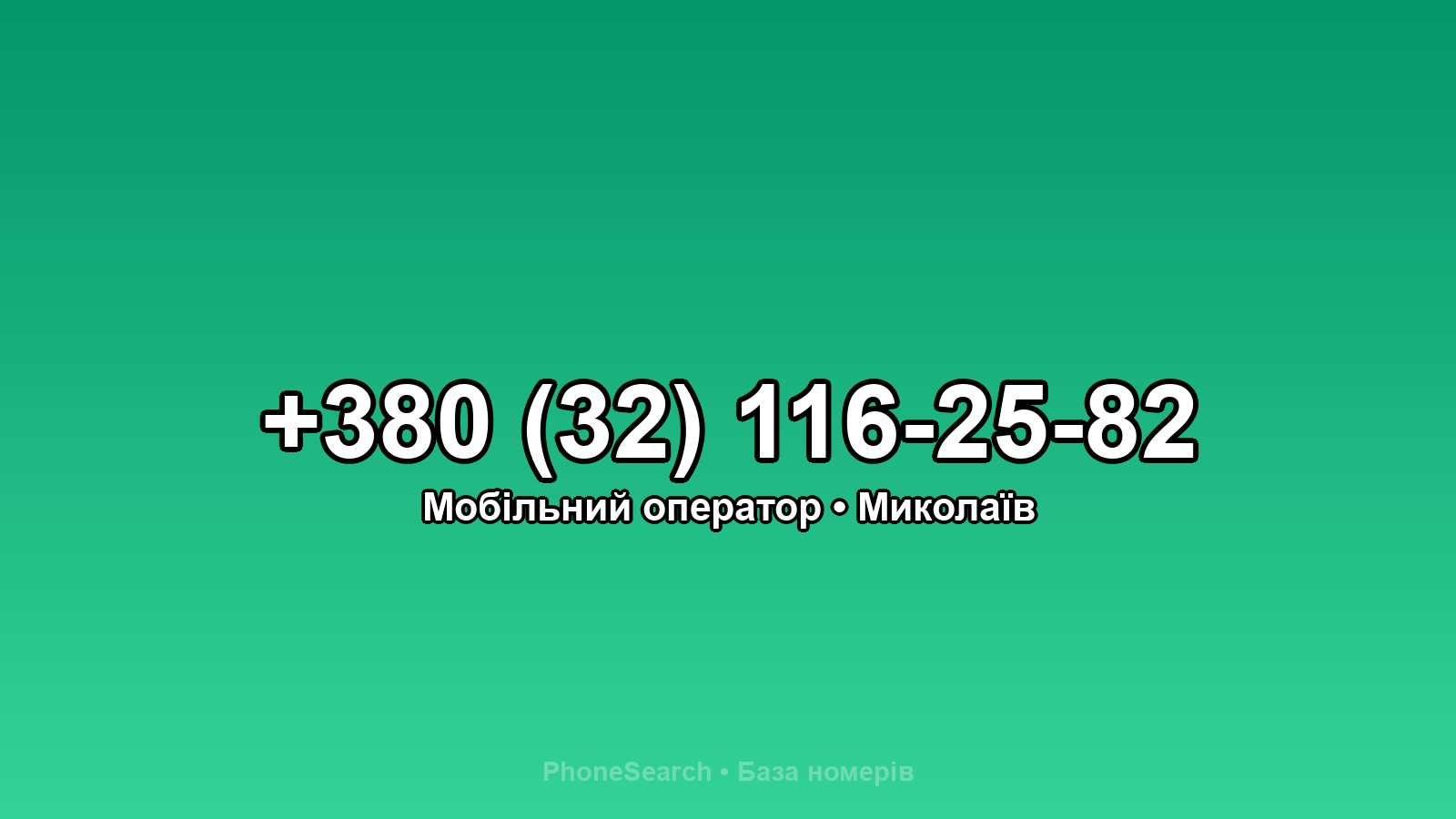 Номер +380 (32) 116-25-82 - вариант 1